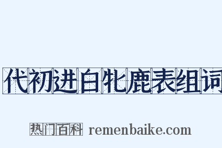 代初进白牝鹿表组词是什么意思的图片